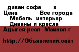 диван софа, 2,0 х 0,8 › Цена ­ 5 800 - Все города Мебель, интерьер » Диваны и кресла   . Адыгея респ.,Майкоп г.